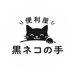 便利屋 黒ネコの手