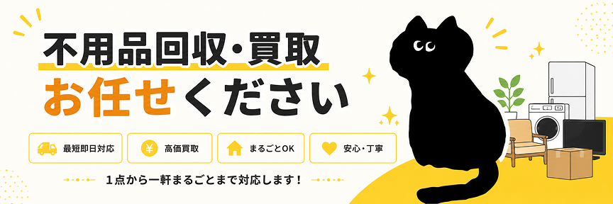 不用品回収・買取 お任せください